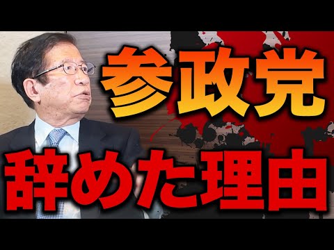参政党を辞めた本当の理由を話します。（武田邦彦）