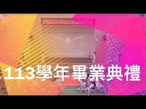113學年度第55屆畢業典禮