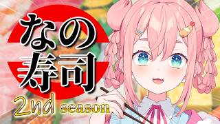 【なの寿司リターンズ】お願い♡なのちゃまと同じ順番でお寿司食べて♡【初凪なの】
