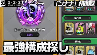 最強構成探しつつランク上げ│ゼンゼロオートチェス「ンナナ棋聞録」【#ゼンレスゾーンゼロ/ゼンゼロ】