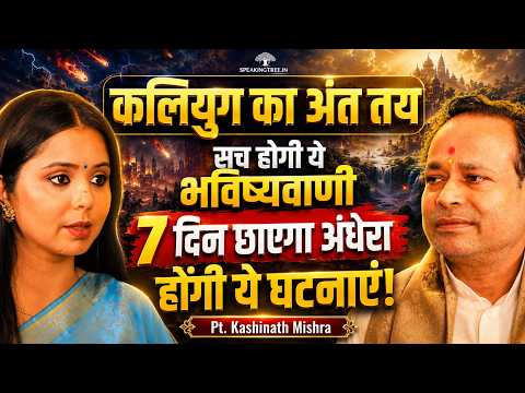 Beginning of Satyuga & Kalki Avatar Signs । Bhavishya Malika Predictions । Pt. Kashinath Mishra
