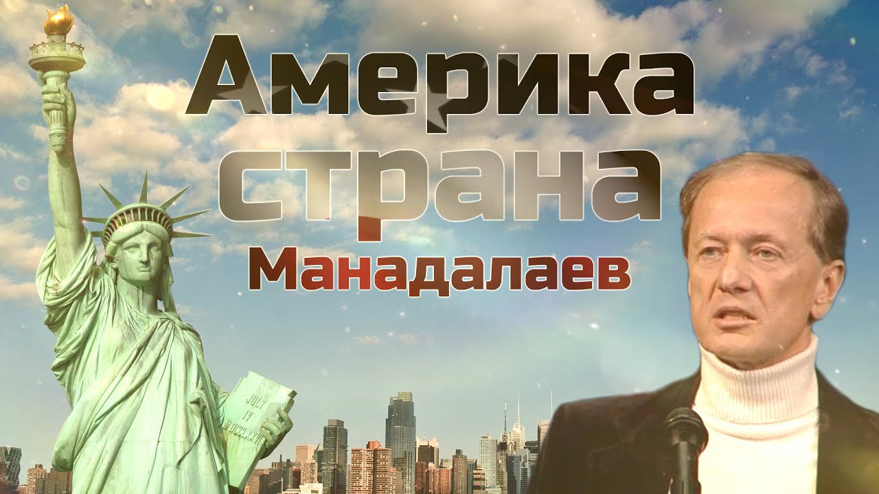 Америка страна Манадалаев
