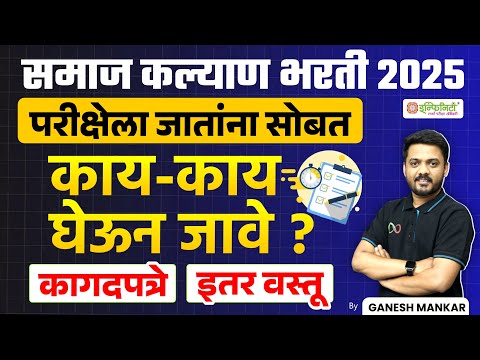 समाज कल्याण भरती 2025 | परीक्षा केंद्रात कोणत्या वस्तू घेऊन जाऊ शकतो | #samajkalyanbharti2025