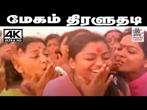 Megam Thiraluthadi மலேசியா வாசுதேவன் S.ஜானகி பாடிய தெம்மாங்கு பாடல் மேகம் திரளுதடி