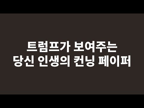🔴트럼프 당선이 보여주는 당신 인생의 컨닝 페이퍼