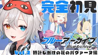 【ブルーアーカイブ】完全初見🔰メインストーリー読むよ.ᐟ.ᐟ新米先生にやさしくしてね🐱👉 【微睡いちの /#雑談】