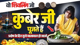 वो शिवलिंग जो कुबेर जी पूजते हैं, प्रदोष के दिन सुनो, मालामाल हो जाओ | Shri Kaushik Ji Maharaj