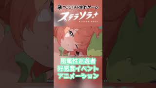 全風属性キャラ 好感度イベントアニメーション【ステラソラ/新作ゲーム】 #shorts