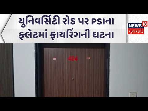 Rajkot Crime News | યુનિવર્સિટી રોડ પર PSIના ફ્લેટમાં ફાયરિંગની ઘટના  | Gujarati Samachar | News18