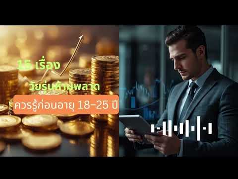 การเงินที่วัยรุ่นไม่ควรพลาดก่อนอายุ 18–25 ปี