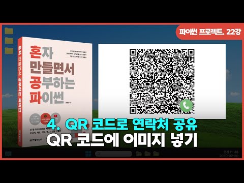 [파이썬 프로젝트] Ch 04. QR 코드로 연락처 공유 | ③QR 코드에 이미지 삽입하기