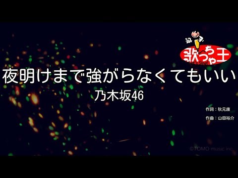 【カラオケ】夜明けまで強がらなくてもいい / 乃木坂46