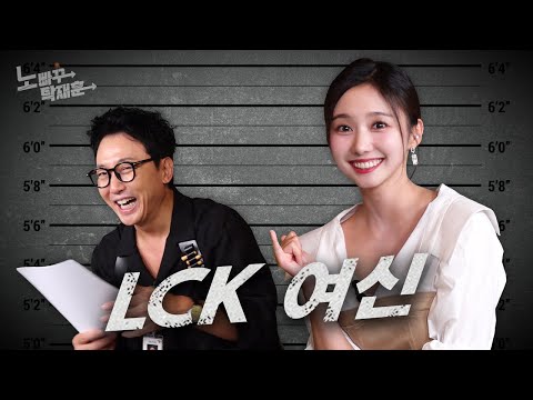 윤수빈, 아이언 주제에 페이커한테 입터는 LCK 아나운서 ㅣ노빠꾸탁재훈 시즌3 EP.16