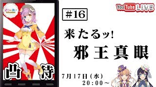 【第16回】さつ★まいアイドル生放SHOW ～邪王真眼来たるッ！～