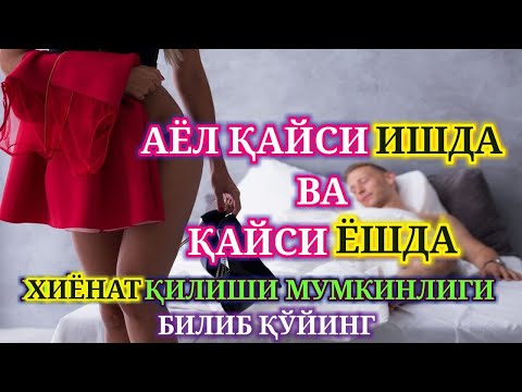 АЁЛ НЕЧА ЁШДА ВА КАЙСИ СОХАДА ИШЛАСА ХИЁНАТ КИЛИШГА МОЙИЛ БУЛАДИ