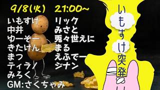 【#zoom人狼】🐰13人ア式🐰#いもすけ突発【兎々世えに視点】