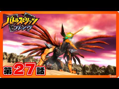 【公式】『バトルスピリッツ ブレイヴ』第27話「ライジング・アポロドラゴン対メテオヴルム！」【期間限定配信】