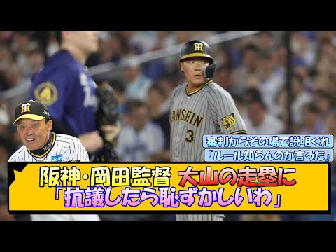 【大山の走塁に】阪神・岡田監督「抗議したら恥ずかしいわ」【なんJ/2ch/5ch/ネット 反応 まとめ/阪神タイガース/岡田監督/大山悠輔】