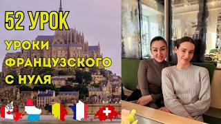 52 Урок французского языка, учим с 0. Новый проект.
