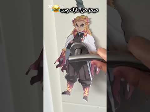 ميمز من دارك ويب😂 #جيش_gaming #رينغوكو #فلسطين_حره #demonslayer #giyuutomioka #tokito #rengoku