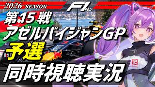 【LIVE】2026 F1 第15戦 アゼルバイジャンGP 予選 同時視聴 実況解説