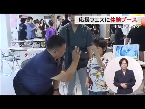 手話に親しんで「デフリンピック」を応援しよう！新たな発見で健聴者とろう者の相互理解に【岡山・岡山市】 (25/09/23...