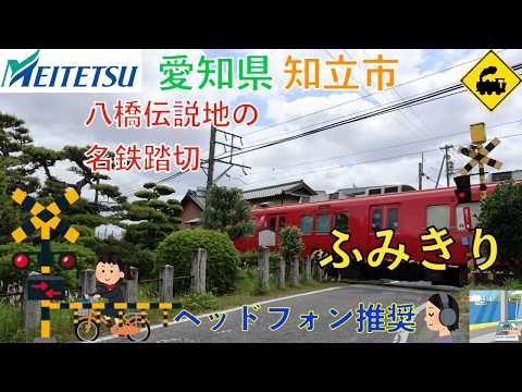【踏切】歴史薫る八橋伝説地!名鉄三河線の赤い電車が駆け抜ける|愛知県知立市 🚃🚦Site Railroad Crossing | Meitetsu Mikawa Line, Japan