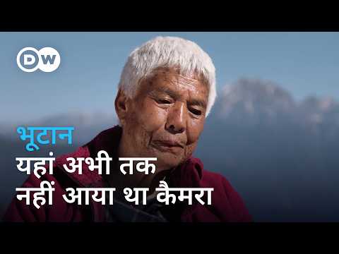 अनदेखे भूटान में पहुंचे, तो क्या-क्या दिख गया! [Bhutan’s hidden treasures] | DW Documentary हिन्दी