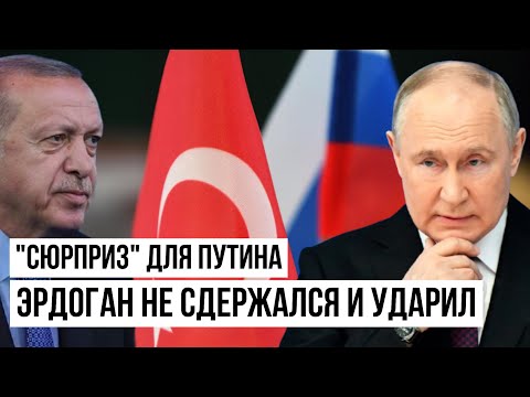 Вот вам и Эрдоган: 30 минут назад Турция нанесла России острый удар