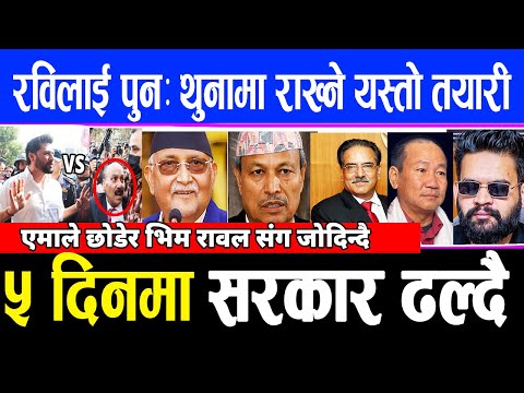 LIVE🔴 रविलाई फेरी थुन्दै, ५ दिनभित्रमा सरकार ढल्ने गोप्य योजना | info khabar news update