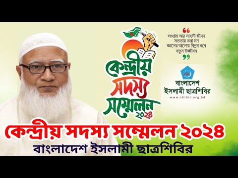 🔴 এইমাত্র পাওয়া হিট নিউজ || কেন্দ্রীয় সদস্য সম্মেলন ২০২৪ || News ২৪ ঘন্টা