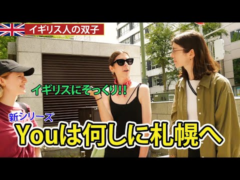 【リアルな札幌】外国人観光客に聞いてみた!