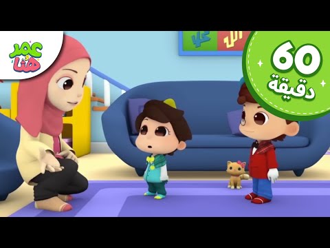 Omar & Hana Arabic | رسوم متحركة دينية إسلامية للأطفال