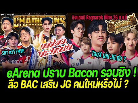 eArena ปราบ Bacon Time รอบชิง ! | ลือ BAC เสริมทัพผู้เล่น JG คนใหม่ ? หรือ TaoX เล่น JG ต่อ ?