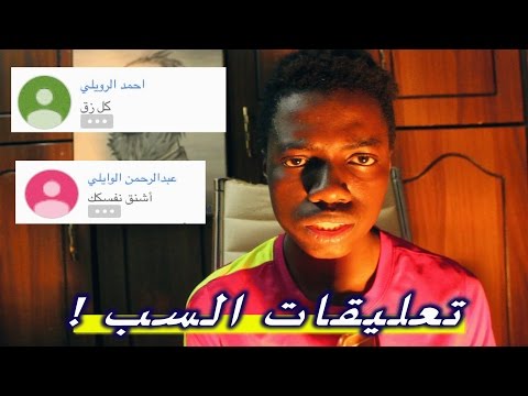 قريت تعليقات السب -  يالعبد كل زق !
