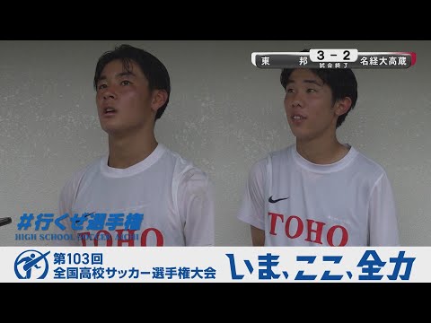 【選手インタビュー】3回戦 東邦｜第103回全国高校サッカー選手権愛知県大会