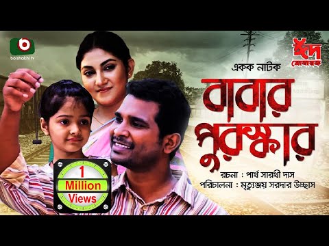 বাবার পুরস্কার | Babar Puroskar | Rashed Shemanto, Sharmin Joha Shoshi | New Drama