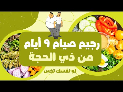 أنظمة تحدي صيام الـ 9 أيام من ذي الحجة | إخسر دهونك قبل العيد #لو_نفسك_تخس