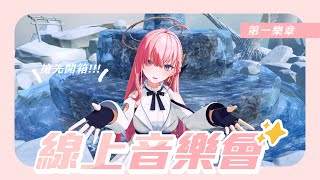 【#極深空計畫第一樂章線上音樂會】開箱！我們的初次XR音樂電影番外篇：線上音樂會✨【涅默Nemesis】