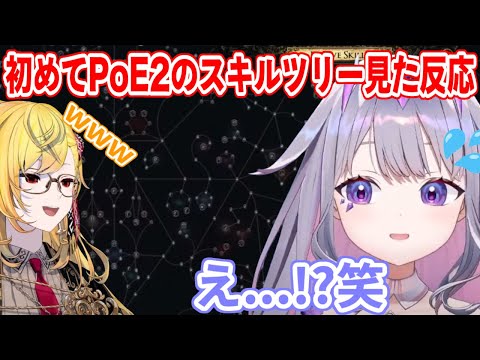 初めてPoE2のスキルツリーを見て笑うしかないビブーさん【ホロライブ切り抜き/古石ビジュー/カエラ・コヴァルスキア】