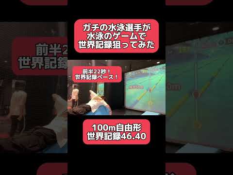 【世界記録】水泳選手がゲームで世界記録狙ってみた