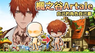 【GAMING】可以自己畫角色！楓之谷Artale經典服！【AsaIfrit】 #asalive