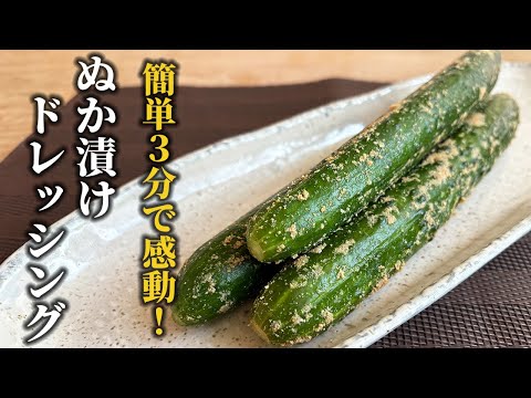 ぬか漬け活用術！失敗なしの万能ドレッシング公開