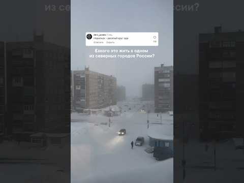 Жизнь в Норильске. Крайний север