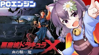 【PCエンジン】 悪魔城ドラキュラX 血の輪廻 実況プレイ配信2【レトロゲーム/vtuber】