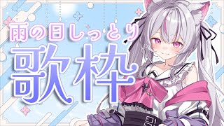【#歌枠 /初見さん超歓迎】癒しボイスでしっとりバラード曲多めの歌枠！【#新人Vtuber/#ねこみあらいぶ】