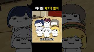 제 7의 멤버