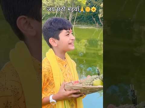 Jay chhathi maiyan🙏 #shorts #shortsfeed #bhojpuri #chhathpuja #song #trending #bhajan