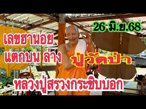 เลขฮานอยแตกบน ล่าง #ปู่วัดป่า หลวงปู่สรวงกระชิบบอกเลข 26 มิ.ย.68
