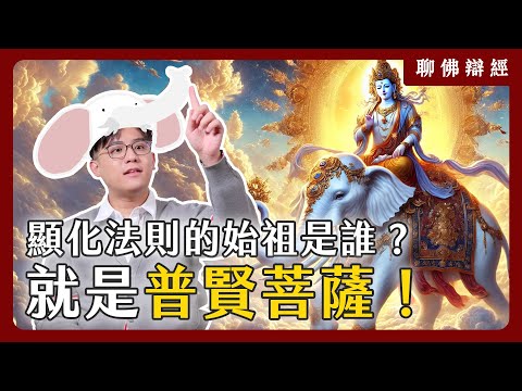 顯化法則的始祖是誰？就是普賢菩薩！｜聊佛辯經系列